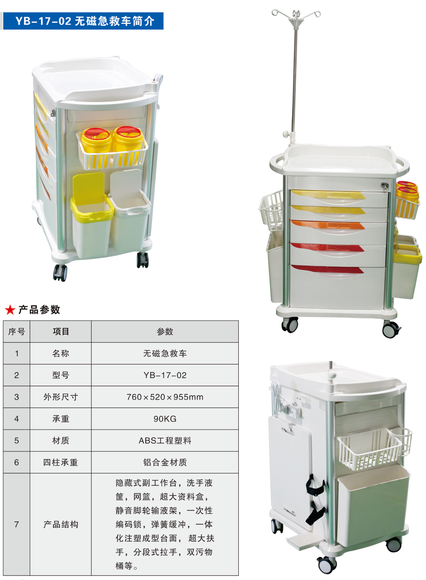 YB-17-02 无磁急救车.png