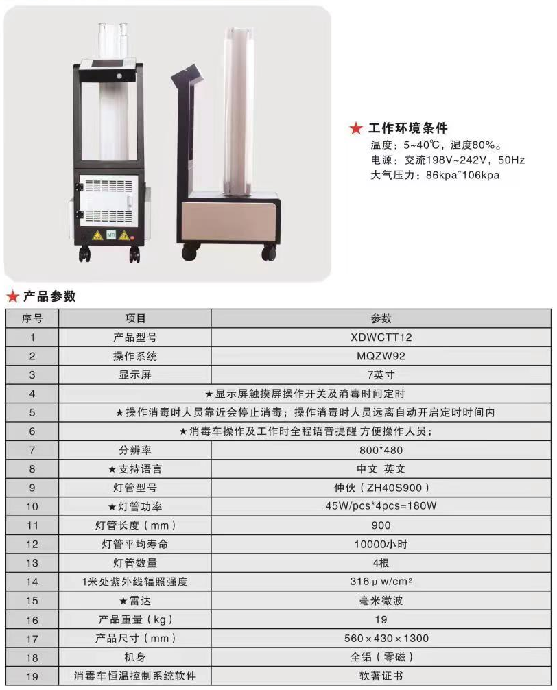 XDWCTT12 无磁紫外线消毒车1.png